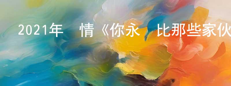 愛恩的個人影視圈,2021年劇情《你永遠比那些家伙年輕》BD日語中字迅雷下載_深夜電影